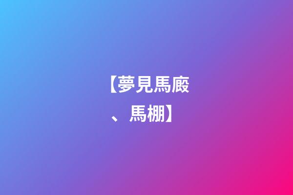 【夢見馬廄、馬棚】